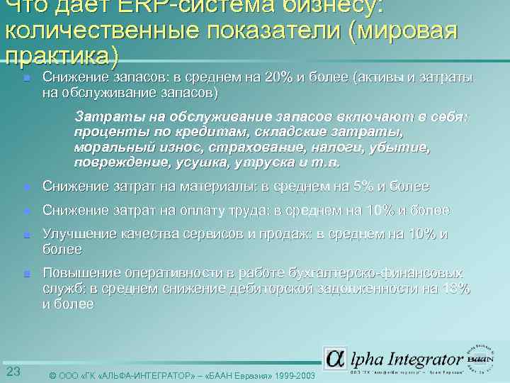 Что дает ERP-система бизнесу: количественные показатели (мировая практика) n Снижение запасов: в среднем на