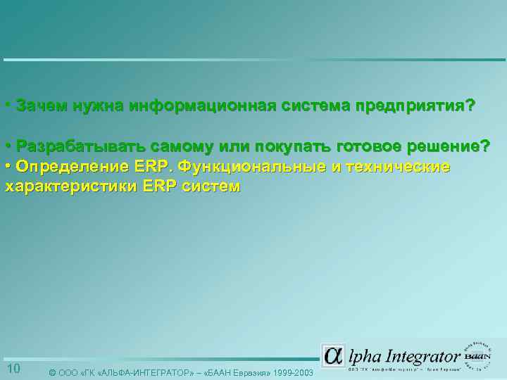  • Зачем нужна информационная система предприятия? • Разрабатывать самому или покупать готовое решение?