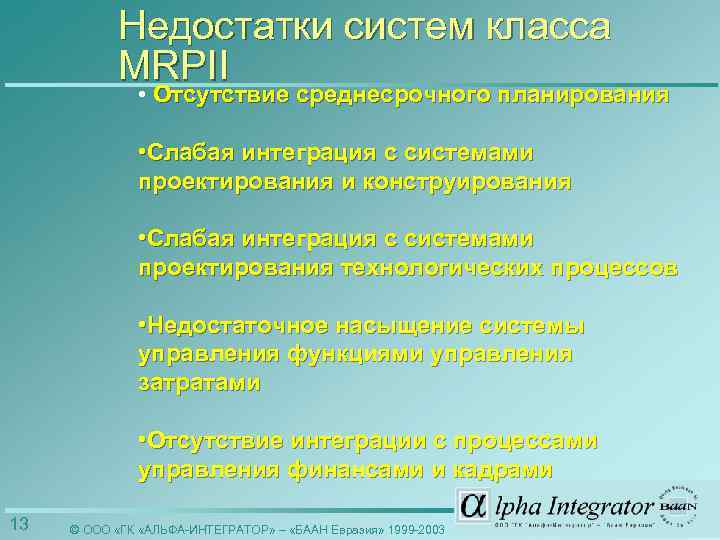 Недостатки систем класса MRPII • Отсутствие среднесрочного планирования • Слабая интеграция с системами проектирования