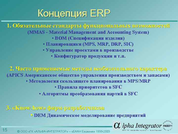 Концепция ERP 1. Обязательные стандарты функциональных возможностей (MMAS - Material Management and Accounting System)