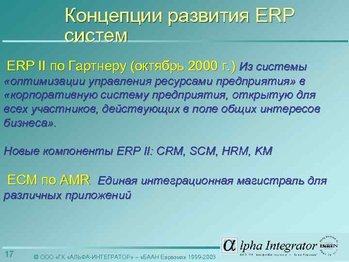 Концепции развития ERP систем ERP II по Гартнеру (октябрь 2000 г. ) Из системы