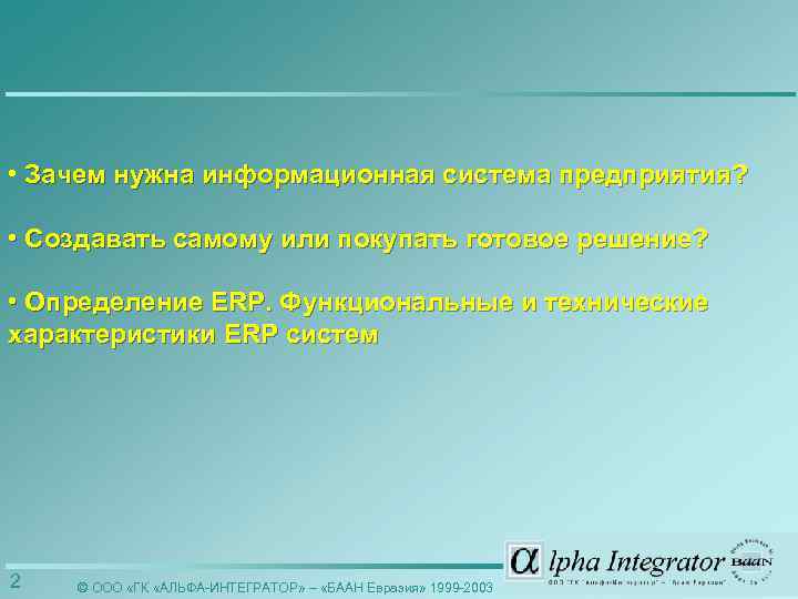  • Зачем нужна информационная система предприятия? • Создавать самому или покупать готовое решение?