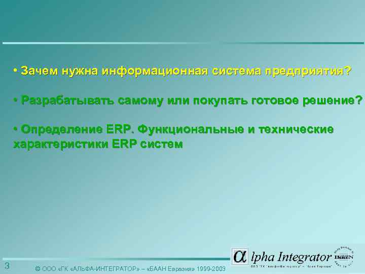  • Зачем нужна информационная система предприятия? • Разрабатывать самому или покупать готовое решение?