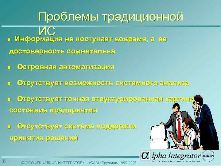 n Проблемы традиционной ИС не поступает вовремя, а ее Информация достоверность сомнительна n Островная