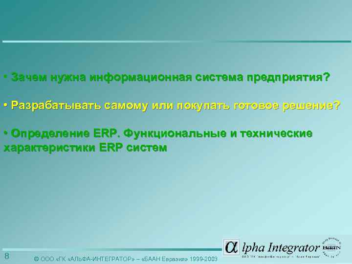  • Зачем нужна информационная система предприятия? • Разрабатывать самому или покупать готовое решение?