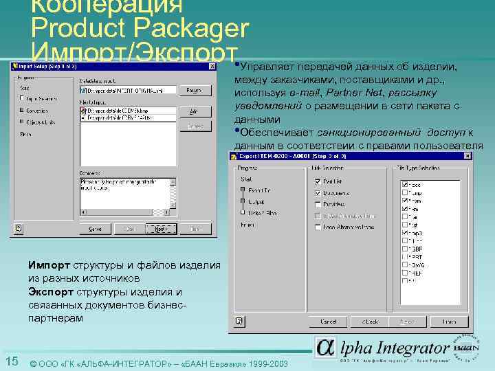Кооперация Product Packager Импорт/Экспорт • Управляет передачей данных об изделии, между заказчиками, поставщиками и