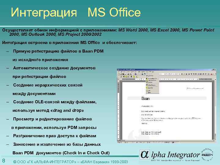 Программа ms office относится к программам. Интеграция приложений MS Office. Способы обмена данными между приложениями MS Office. Защита информации в программе MS Office. Принцип обмена информацией между приложениями MS Office.