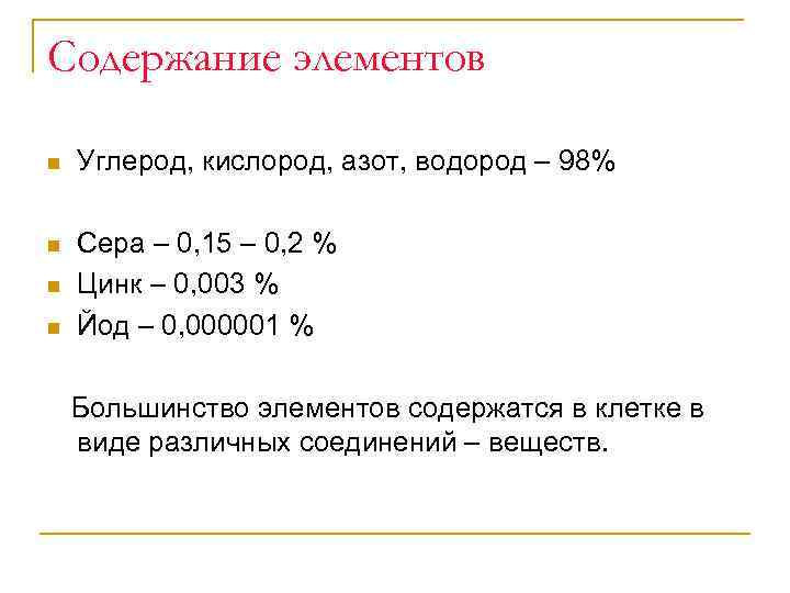 Содержание элементов n Углерод, кислород, азот, водород – 98% n Сера – 0, 15