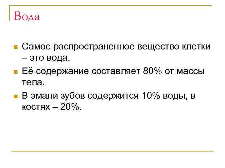 Вода n n n Самое распространенное вещество клетки – это вода. Её содержание составляет