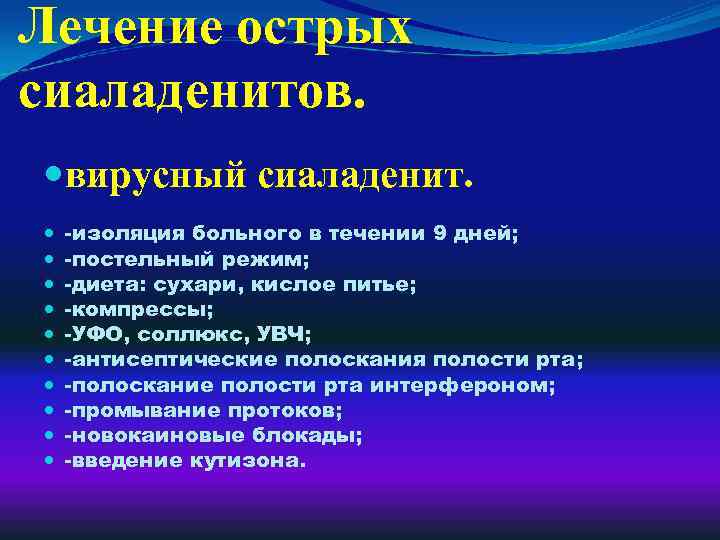 Лечение острых сиаладенитов. вирусный сиаладенит. -изоляция больного в течении 9 дней; -постельный режим; -диета: