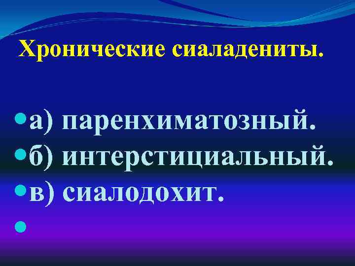 Хронические сиаладениты. а) паренхиматозный. б) интерстициальный. в) сиалодохит. 