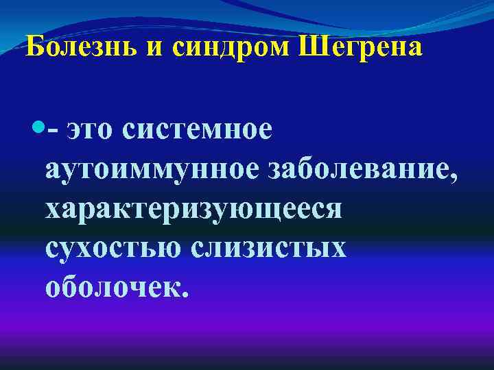Болезнь и синдром Шегрена - это системное аутоиммунное заболевание, характеризующееся сухостью слизистых оболочек. 