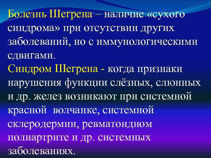 Болезнь Шегрена – наличие «сухого синдрома» при отсутствии других заболеваний, но с иммунологическими сдвигами.