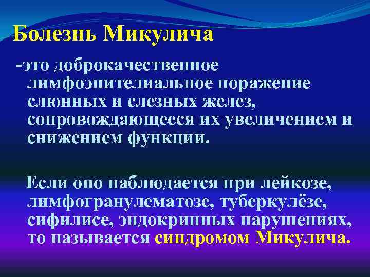 Болезнь Микулича -это доброкачественное лимфоэпителиальное поражение слюнных и слезных желез, сопровождающееся их увеличением и
