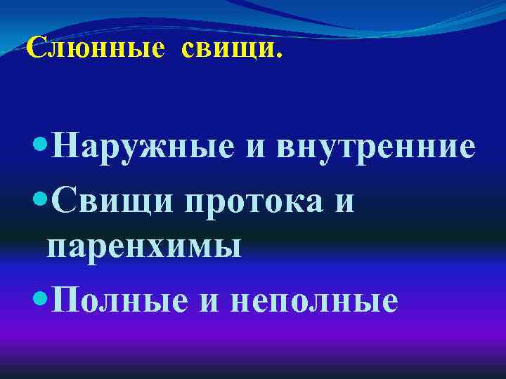 Слюнные свищи. Наружные и внутренние Свищи протока и паренхимы Полные и неполные 