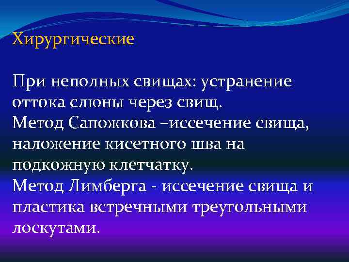Хирургические При неполных свищах: устранение оттока слюны через свищ. Метод Сапожкова –иссечение свища, наложение