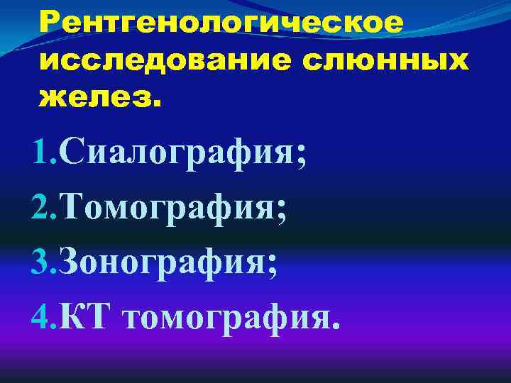 Рентгенологическое исследование слюнных желез. 1. Сиалография; 2. Томография; 3. Зонография; 4. КТ томография. 