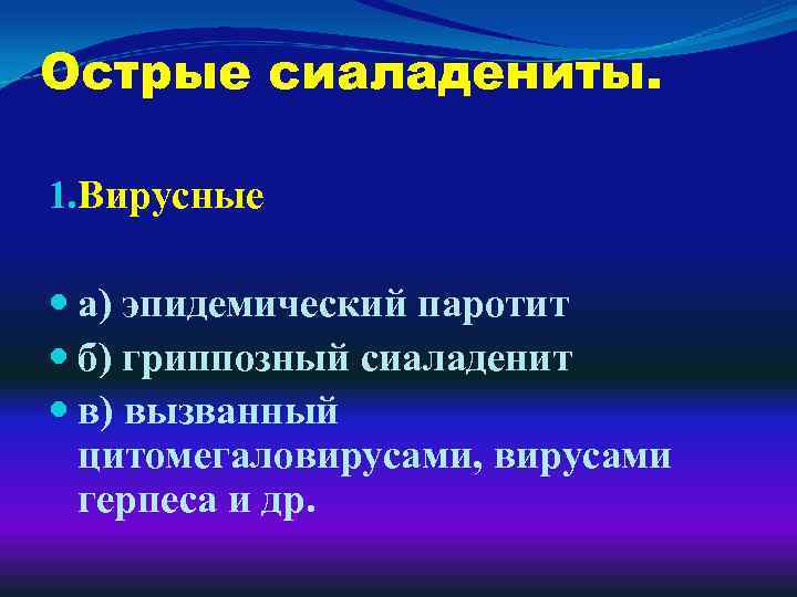 Острые сиаладениты. 1. Вирусные а) эпидемический паротит б) гриппозный сиаладенит в) вызванный цитомегаловирусами, вирусами
