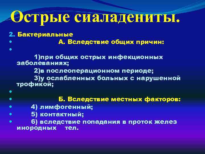 Острые сиаладениты. 2. Бактериальные А. Вследствие общих причин: 1)при общих острых инфекционных заболеваниях; 2)в