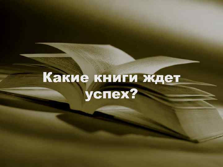 Какие книги ждет успех? 