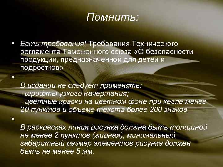 Помнить: • Есть требования! Требования Технического регламента Таможенного союза «О безопасности продукции, предназначенной для