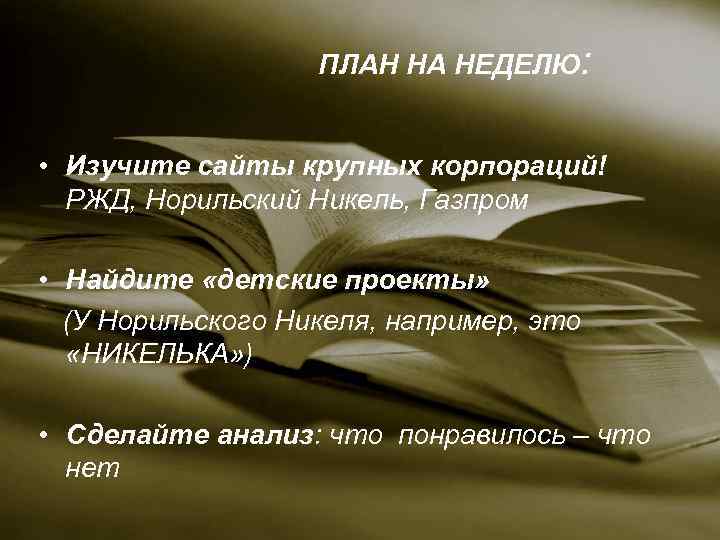ПЛАН НА НЕДЕЛЮ: • Изучите сайты крупных корпораций! РЖД, Норильский Никель, Газпром • Найдите