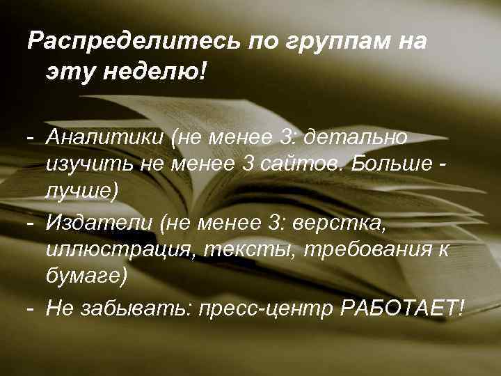 Распределитесь по группам на эту неделю! - Аналитики (не менее 3: детально изучить не