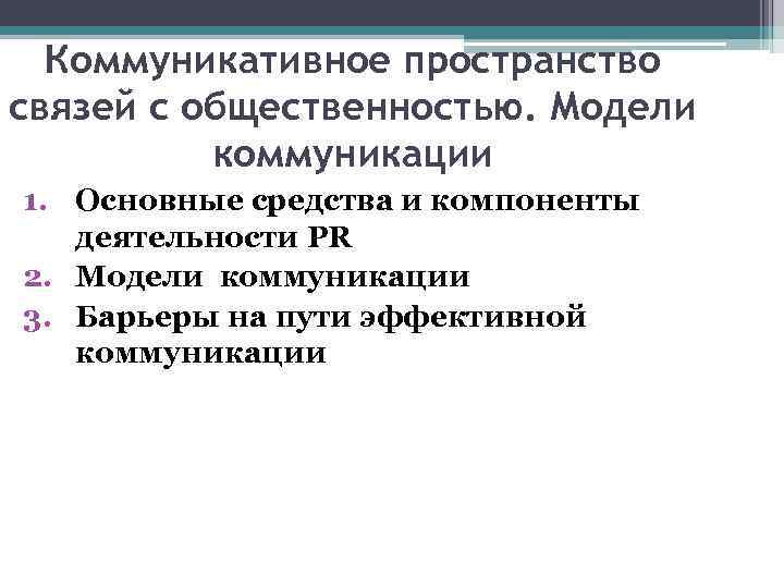 1 коммуникативная. Модели связей с общественностью. Коммуникативные модели связей с общественностью. Моделирование коммуникативного пространства. Коммуникационная модель связей с общественностью.