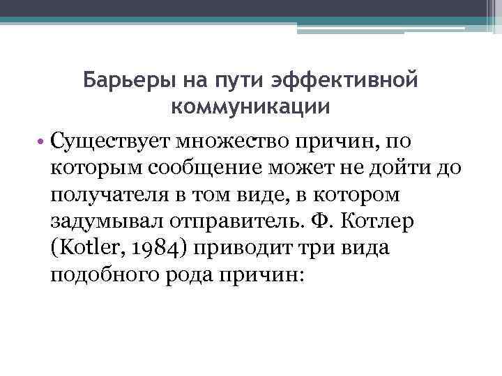 Барьеры на пути эффективной коммуникации • Существует множество причин, по которым сообщение может не