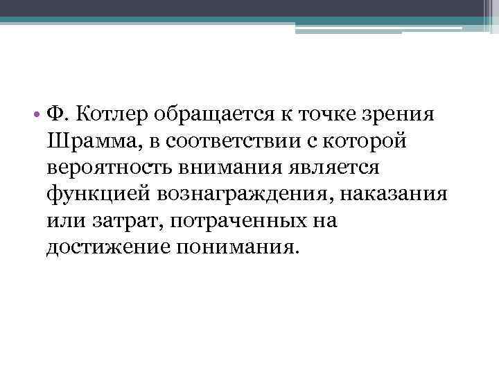  • Ф. Котлер обращается к точке зрения Шрамма, в соответствии с которой вероятность