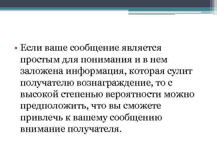  • Если ваше сообщение является простым для понимания и в нем заложена информация,
