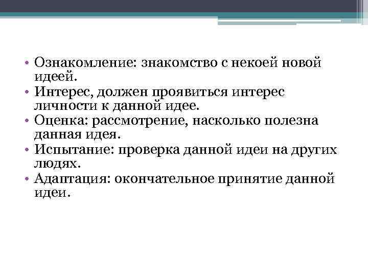  • Ознакомление: знакомство с некоей новой идеей. • Интерес, должен проявиться интерес личности