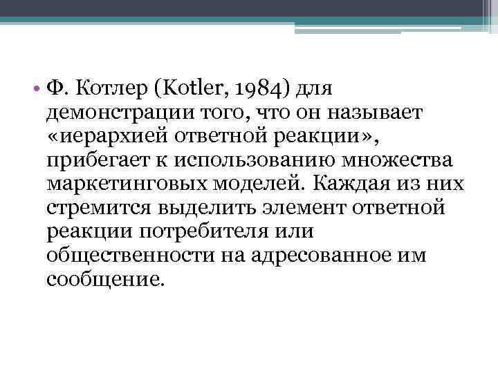  • Ф. Котлер (Kotler, 1984) для демонстрации того, что он называет «иерархией ответной