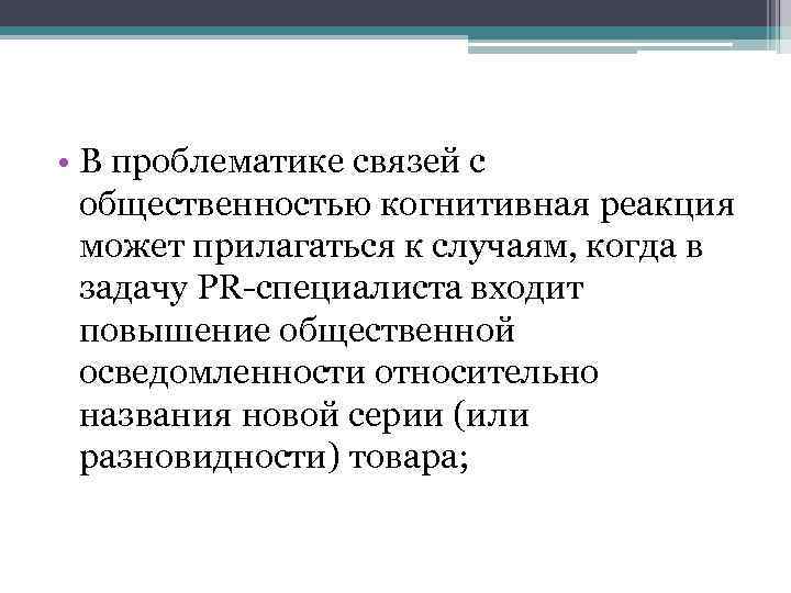 • В проблематике связей с общественностью когнитивная реакция может прилагаться к случаям, когда
