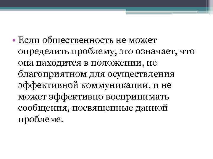  • Если общественность не может определить проблему, это означает, что она находится в