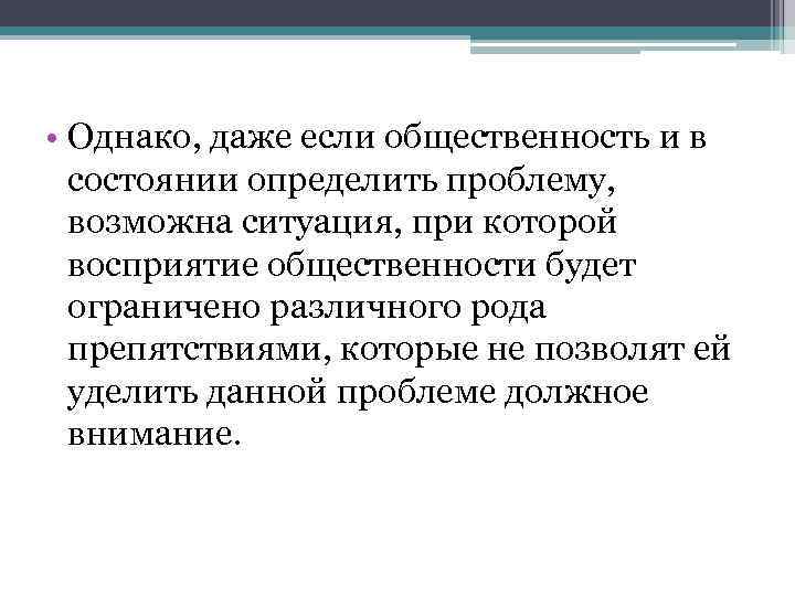  • Однако, даже если общественность и в состоянии определить проблему, возможна ситуация, при