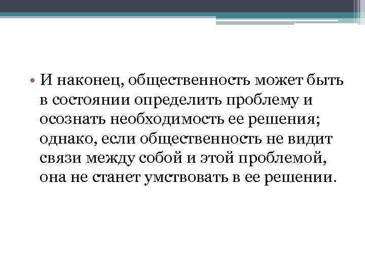  • И наконец, общественность может быть в состоянии определить проблему и осознать необходимость