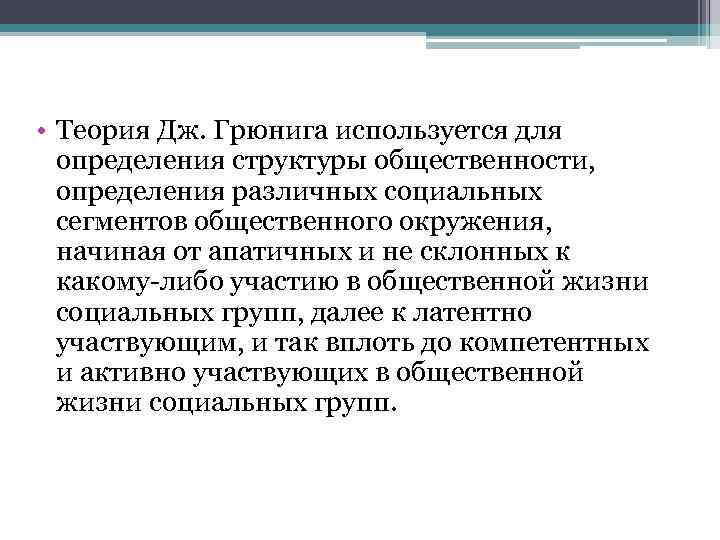  • Теория Дж. Грюнига используется для определения структуры общественности, определения различных социальных сегментов
