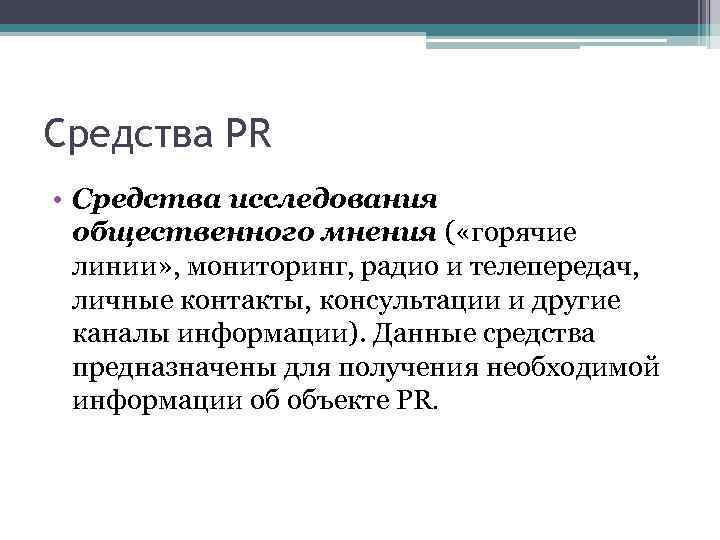 Средства PR • Средства исследования общественного мнения ( «горячие линии» , мониторинг, радио и