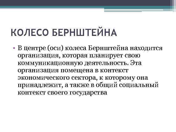 КОЛЕСО БЕРНШТЕЙНА • В центре (оси) колеса Бернштейна находится организация, которая планирует свою коммуникационную