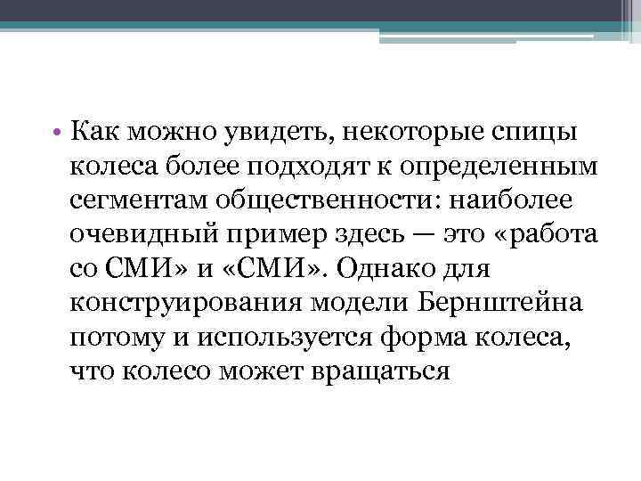  • Как можно увидеть, некоторые спицы колеса более подходят к определенным сегментам общественности: