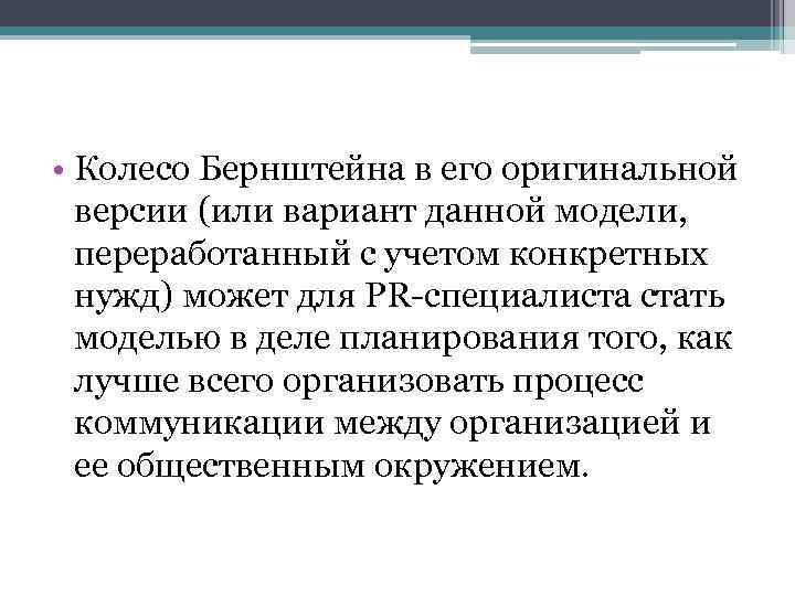  • Колесо Бернштейна в его оригинальной версии (или вариант данной модели, переработанный с
