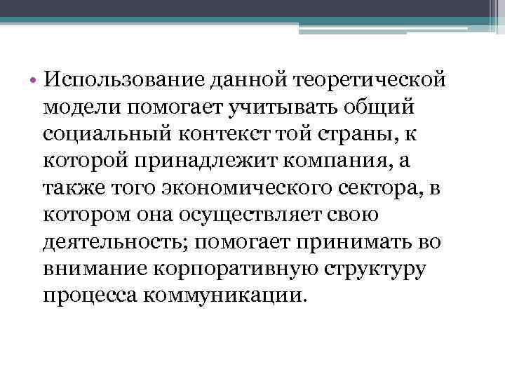  • Использование данной теоретической модели помогает учитывать общий социальный контекст той страны, к