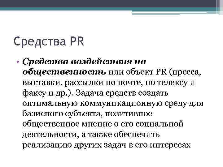 Средства PR • Средства воздействия на общественность или объект PR (пресса, выставки, рассылки по