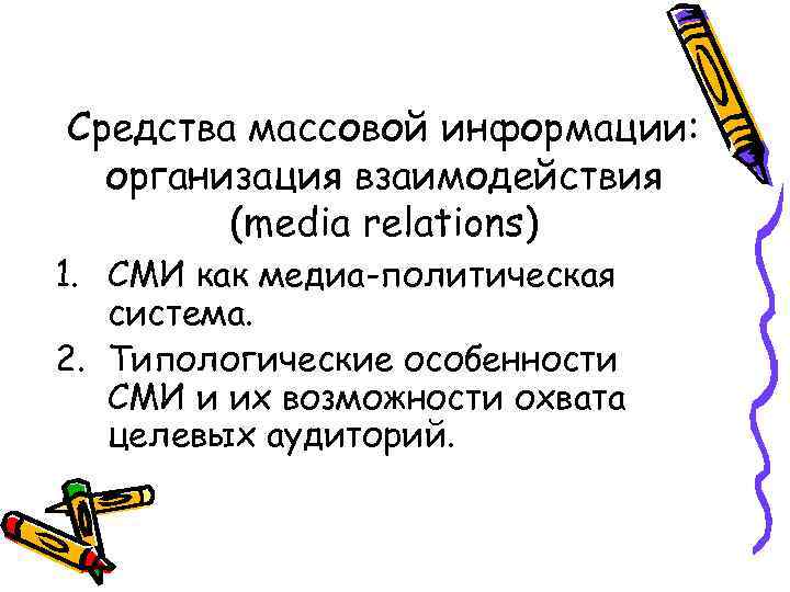 Средства массовой информации: организация взаимодействия (media relations) 1. СМИ как медиа-политическая система. 2. Типологические