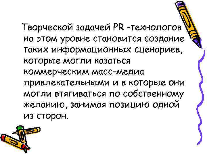Творческой задачей PR -технологов на этом уровне становится создание таких информационных сценариев, которые могли