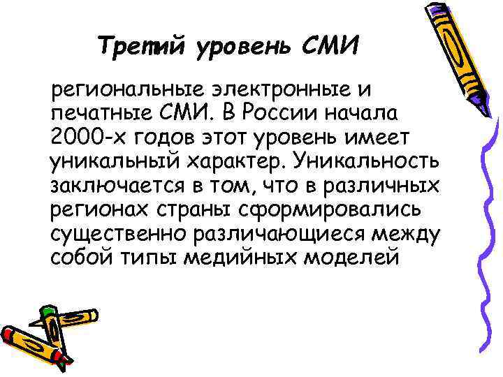 Третий уровень СМИ региональные электронные и печатные СМИ. В России начала 2000 -х годов