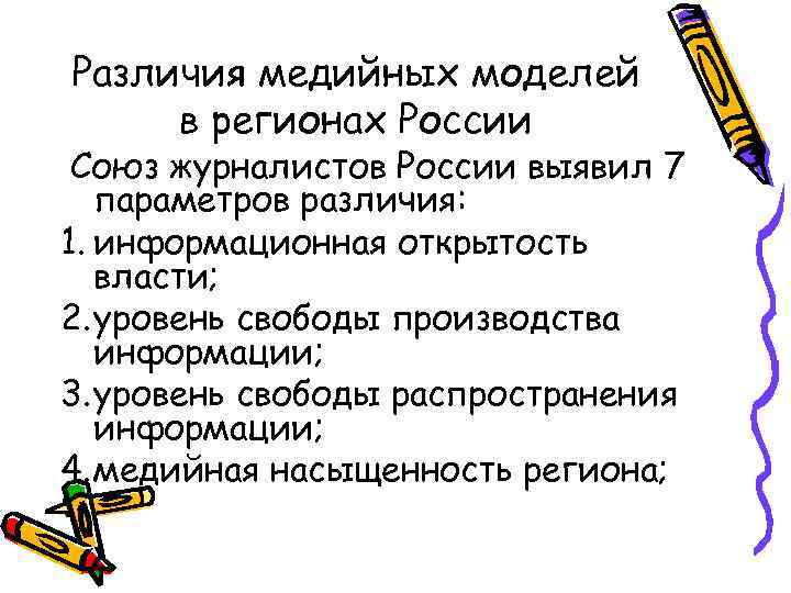 Различия медийных моделей в регионах России Союз журналистов России выявил 7 параметров различия: 1.