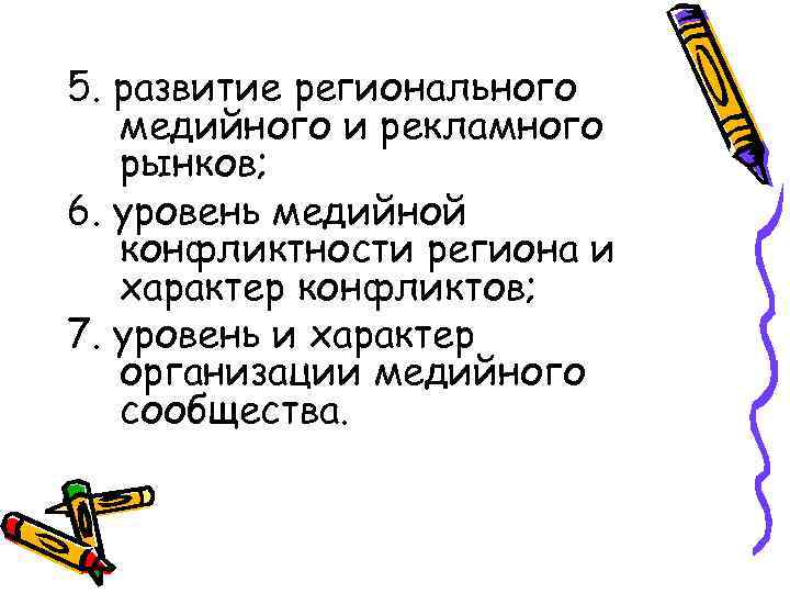 5. развитие регионального медийного и рекламного рынков; 6. уровень медийной конфликтности региона и характер
