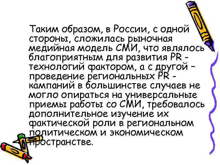 Таким образом, в России, с одной стороны, сложилась рыночная медийная модель СМИ, что являлось